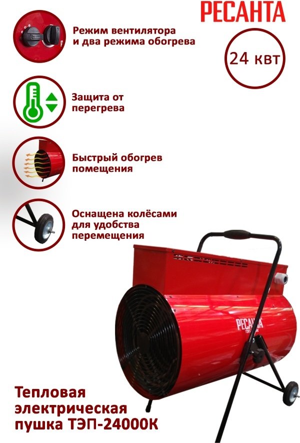 Тепловая электрическая пушка Ресанта ТЭП-24000К, 24 кВт купить,0