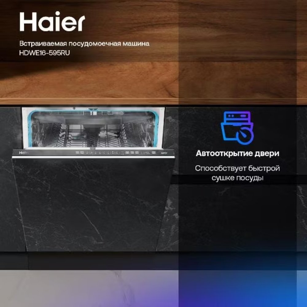 Посудомоечная машина Haier HDWE16-595RU белый - ForteMarket Посудомоечная машина Haier HDWE16-595RU белый купить,0