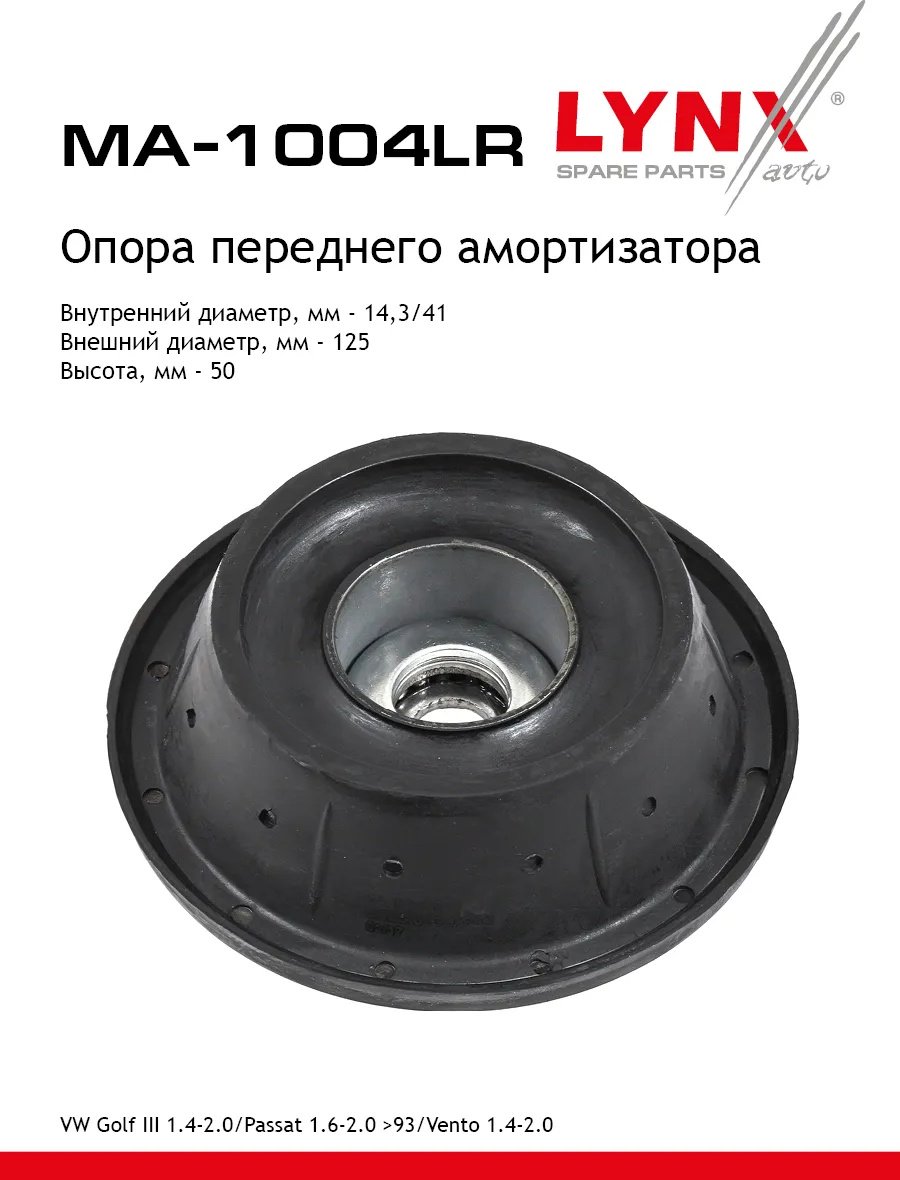 LYNXauto опора амортизатора MA1004LR