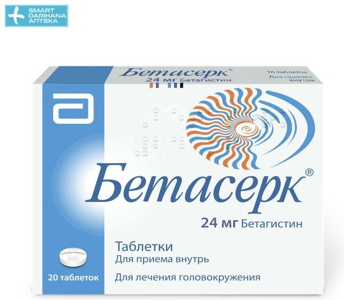 Бетасерк таблетки 24 мг 20 шт