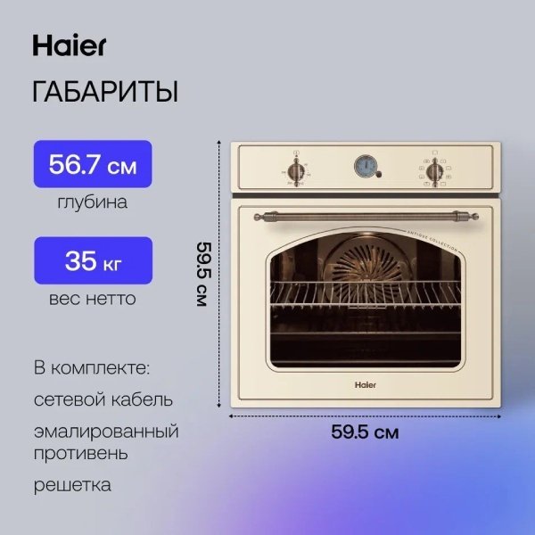 Духовой шкаф Haier HOX-C09ATQBC бежевый - ForteMarket Духовой шкаф Haier HOX-C09ATQBC бежевый купить,0