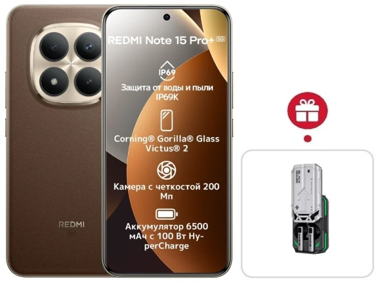 Смартфон Redmi Note 15 Pro+ 5G NFC 8/256GB коричневый + подарок купить,349000