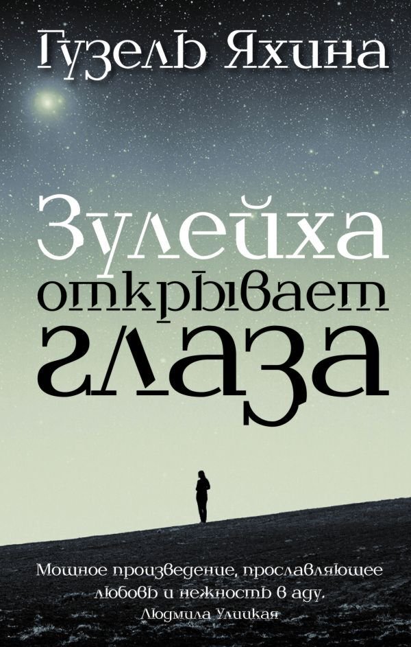 Современная проза Яхина Г. Ш. Зулейха открывает глаза купить,NaN