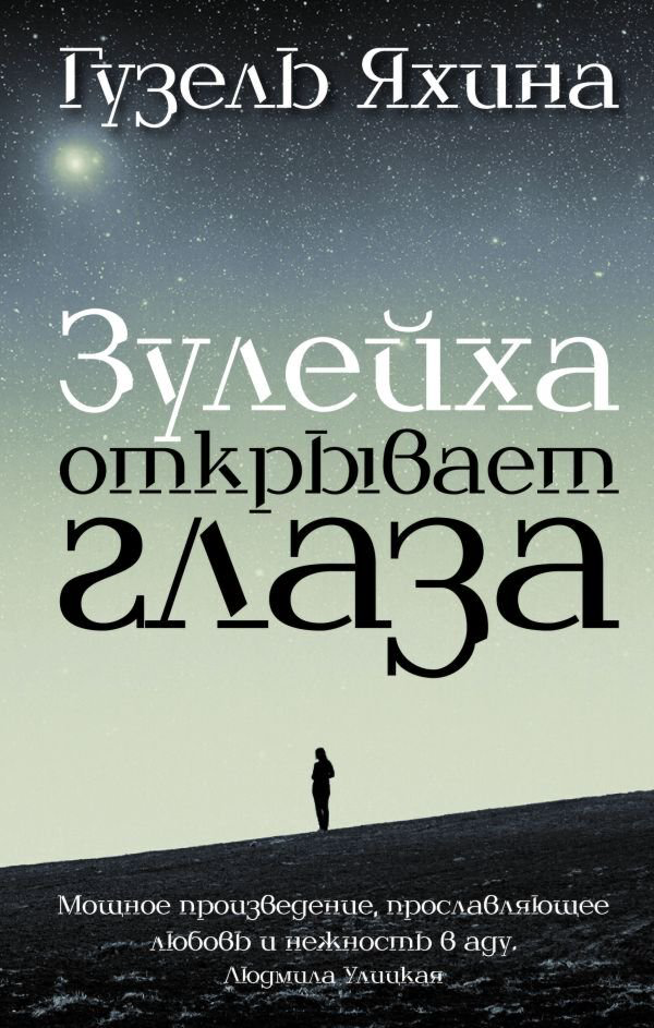 Современная проза Яхина Г. Ш. Зулейха открывает глаза купить,NaN