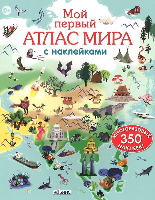 Детский досуг Активити Мой первый атлас мира с наклейками купить,NaN