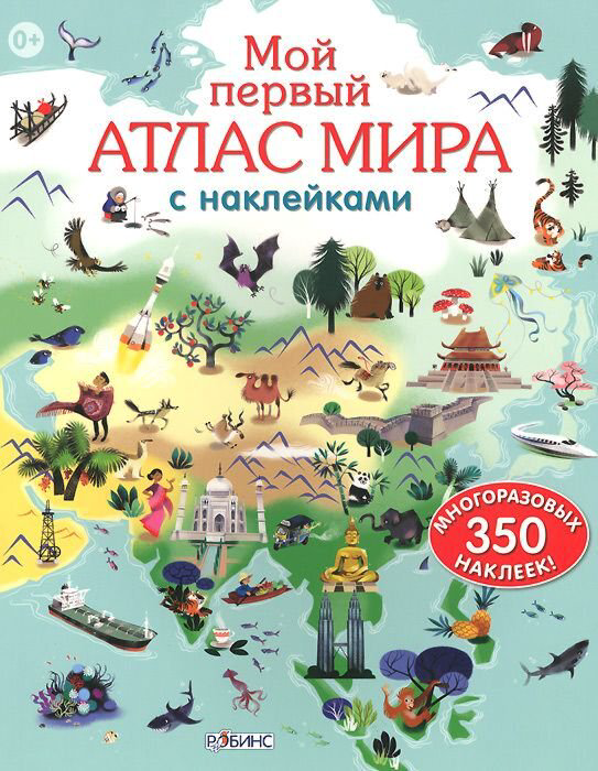 Детский досуг Активити Мой первый атлас мира с наклейками купить,NaN