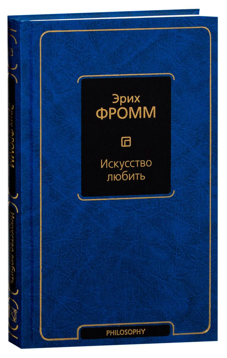 Философия Фромм Э. Искусство любить купить,NaN