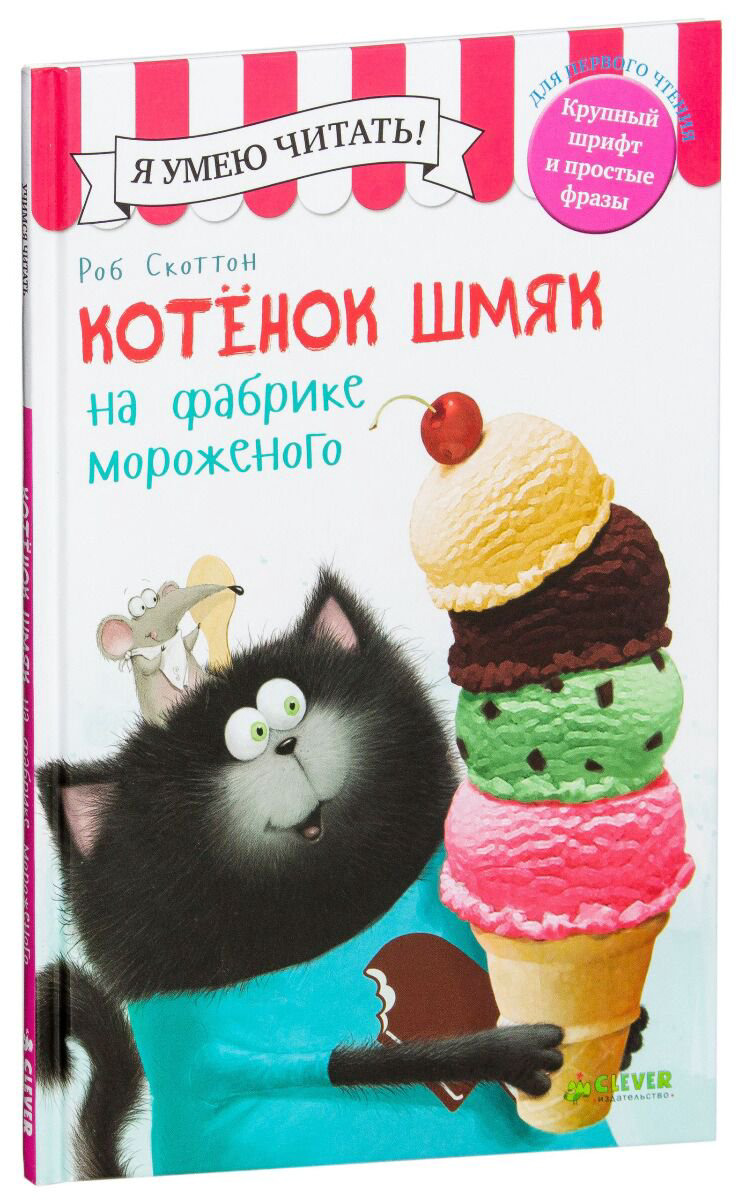 Детская литература Скоттон Р. Котенок Шмяк на фабрике мороженого купить,NaN