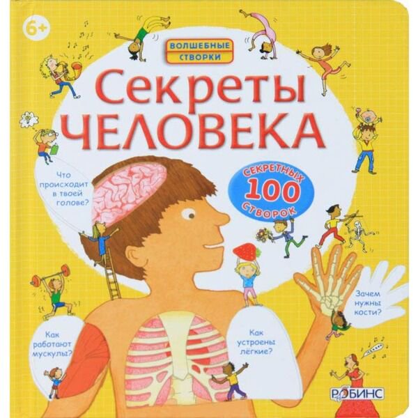 Детская литература Стовелл Л. Секреты человека купить,NaN