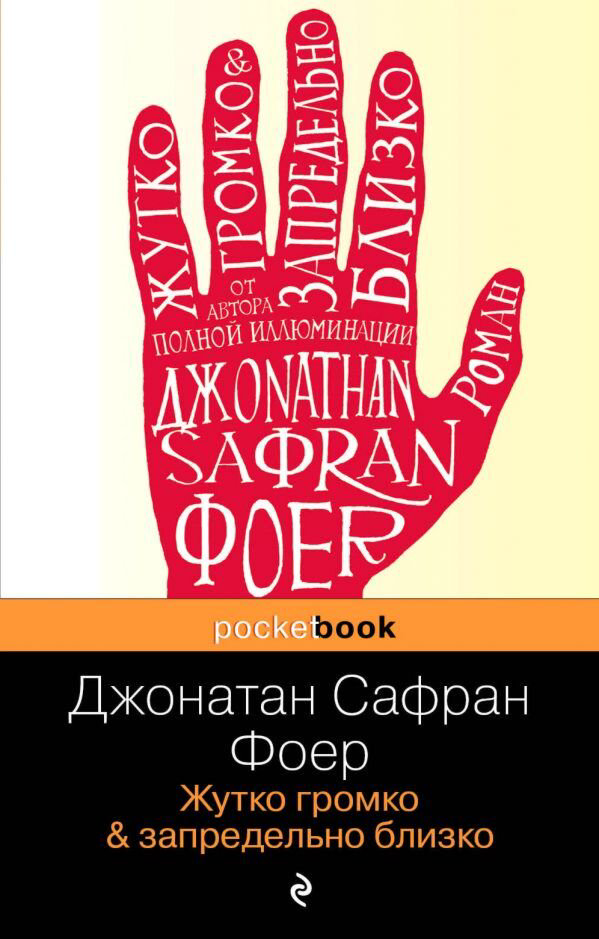 Современная проза Фоер Дж. С. Жутко громко и запредельно близко (pocketbook) купить,NaN