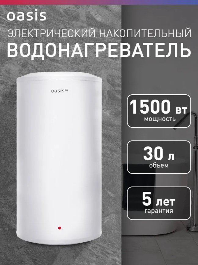 Водонагреватель Oasis ECO BF-30L 30 л купить,NaN