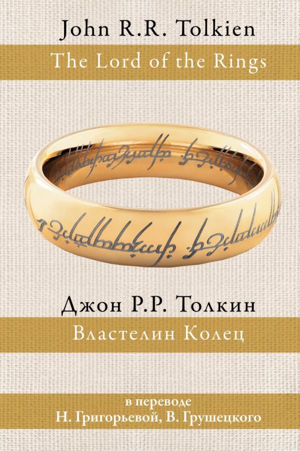 Фантастика Толкин Д. Р. Р.  Властелин Колец купить,NaN