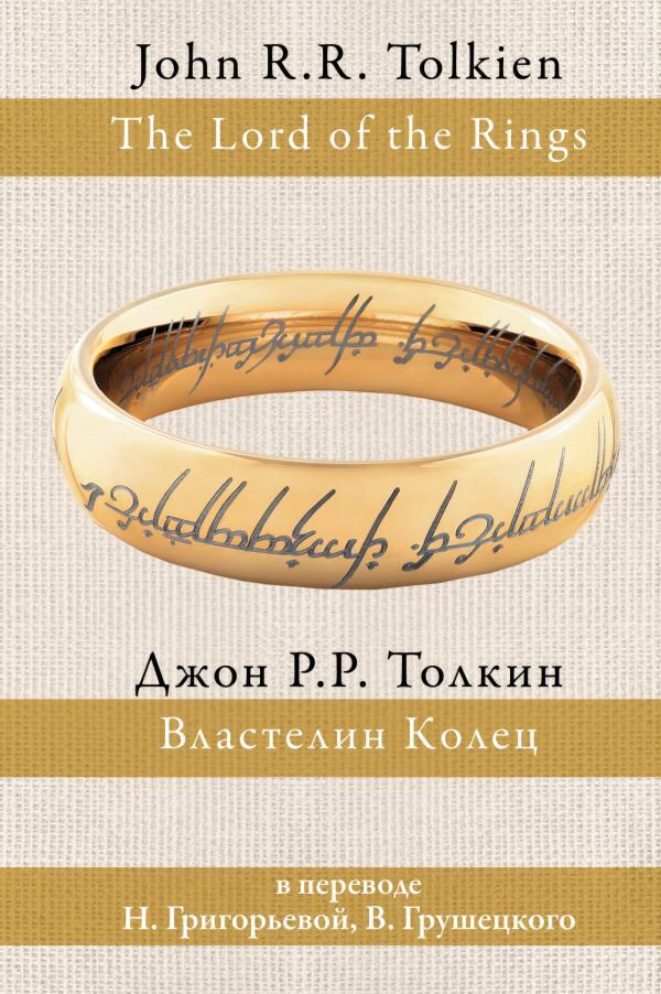 Фантастика Толкин Д. Р. Р.  Властелин Колец купить,NaN