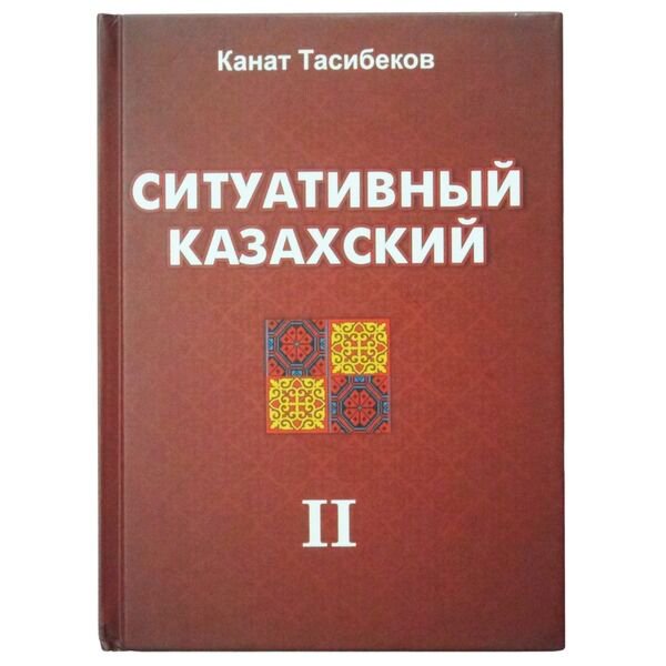 Изучение казахского языка Тасибеков К. Ситуативный казахский. Диалоги. купить,NaN
