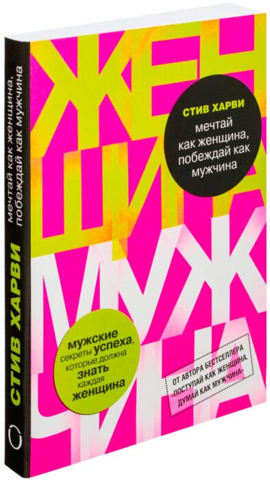 Психология Харви С. Поступай как женщина думай как мужчина купить,NaN