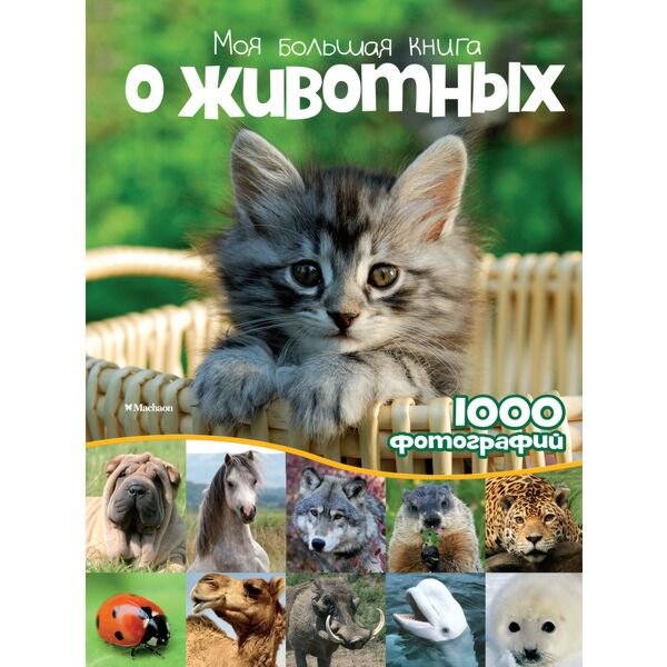 Энциклопедия Моя большая книга о животных купить,NaN