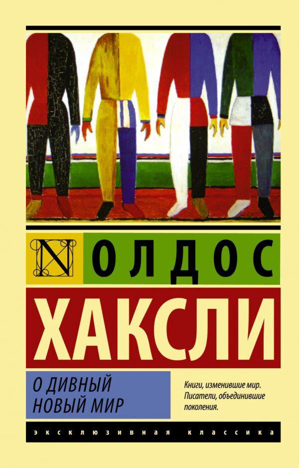 Всемирная классика Хаксли О. О дивный новый мир  купить,NaN