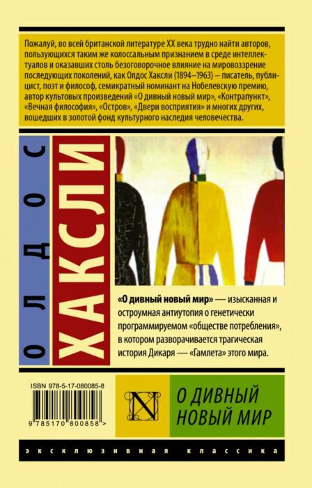 Всемирная классика Хаксли О. О дивный новый мир  купить,NaN