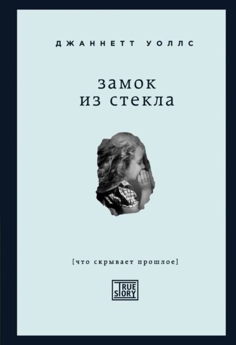 Современная проза Уоллс Дж. Замок из стекла. Что скрывает прошлое. Проект TRUESTORY. Книги, которые вдохновляют купить,NaN
