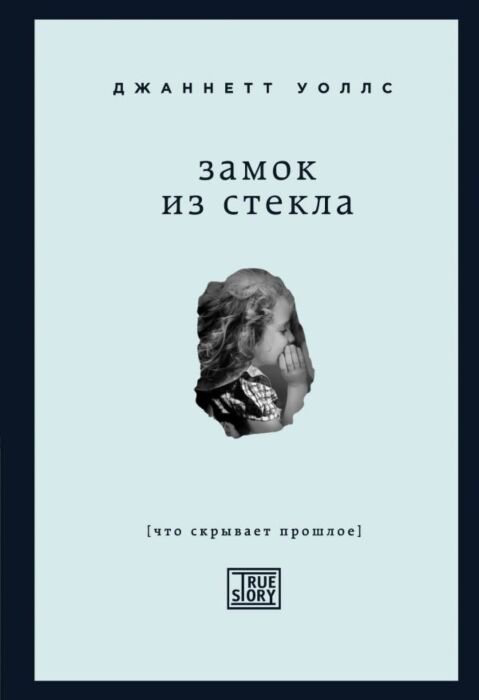 Современная проза Уоллс Дж. Замок из стекла. Что скрывает прошлое. Проект TRUESTORY. Книги, которые вдохновляют купить,NaN