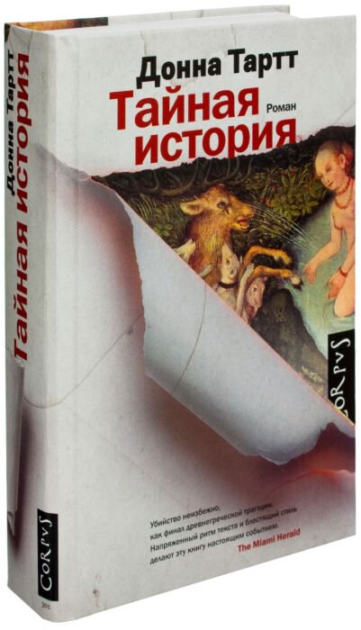 Современная проза Тартт Д. Тайная история купить,NaN
