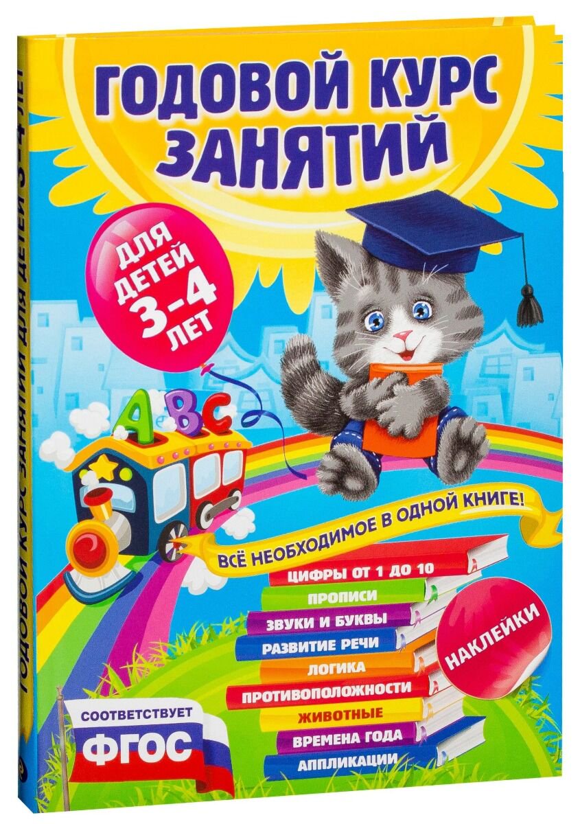 Развивающая литература Далидович А., Лазарь Е Годовой курс занятий:для детей 3-4 лет купить,NaN