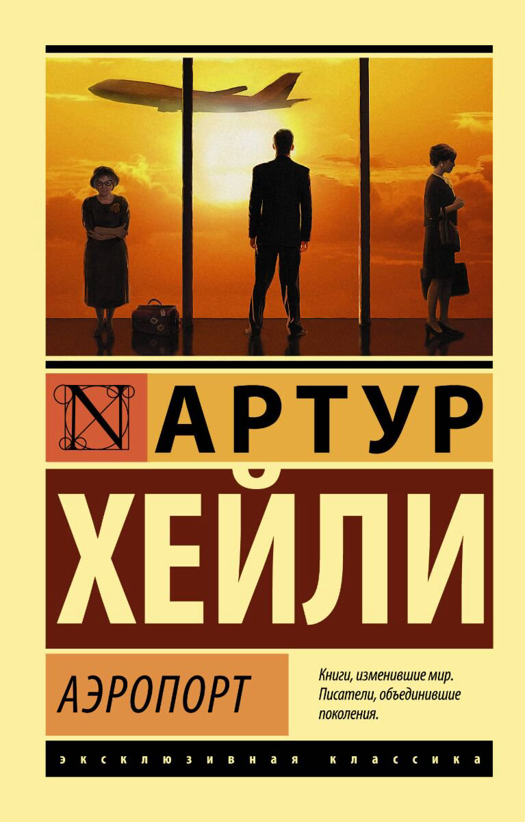 Детектив Браун Д. Аэропорт эксклюзивная классика купить,NaN