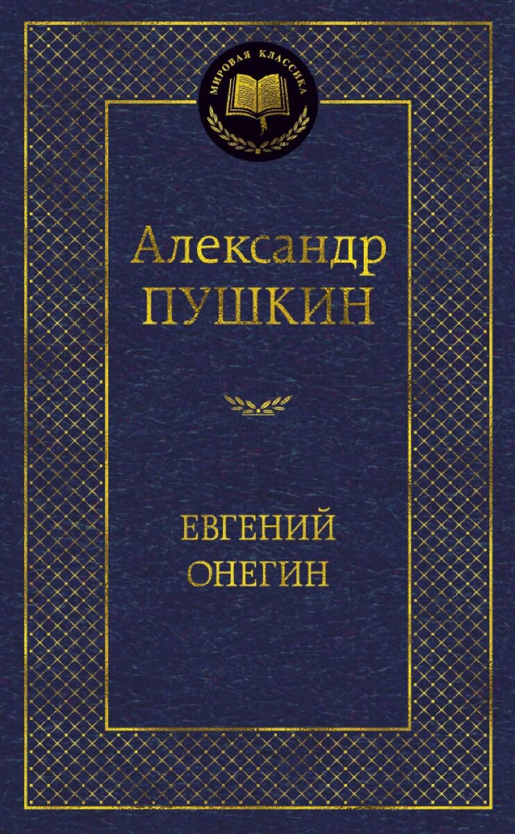 Русская классика Пушкин А. С. Евгений Онегин купить,NaN