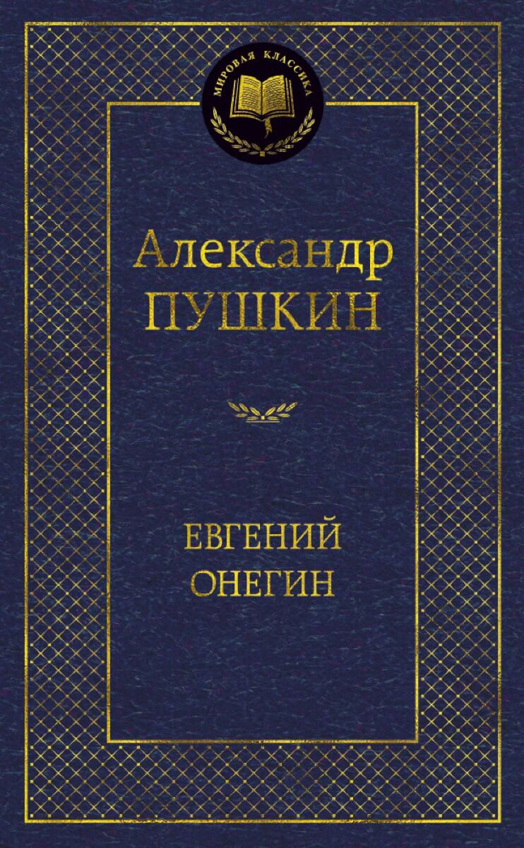 Русская классика Пушкин А. С. Евгений Онегин купить,NaN