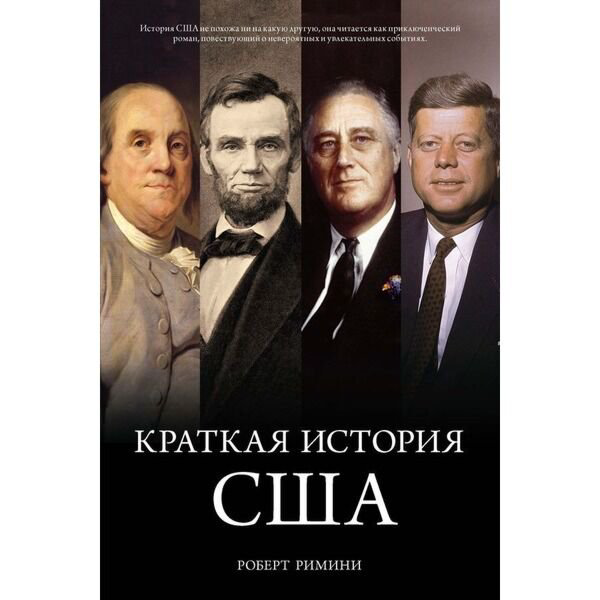 Мировая история Римини Р. Краткая история США купить,NaN