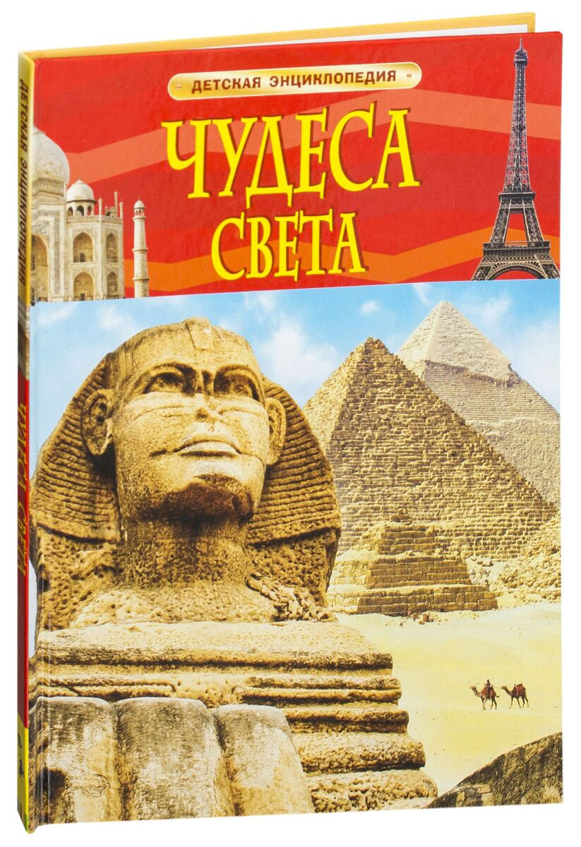 Энциклопедия Чудеса света купить,NaN