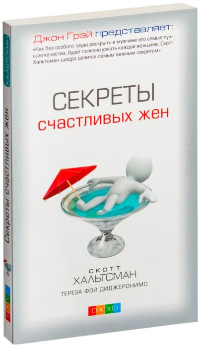 Психология Хальтсман С. Секреты счастливых жен купить,NaN