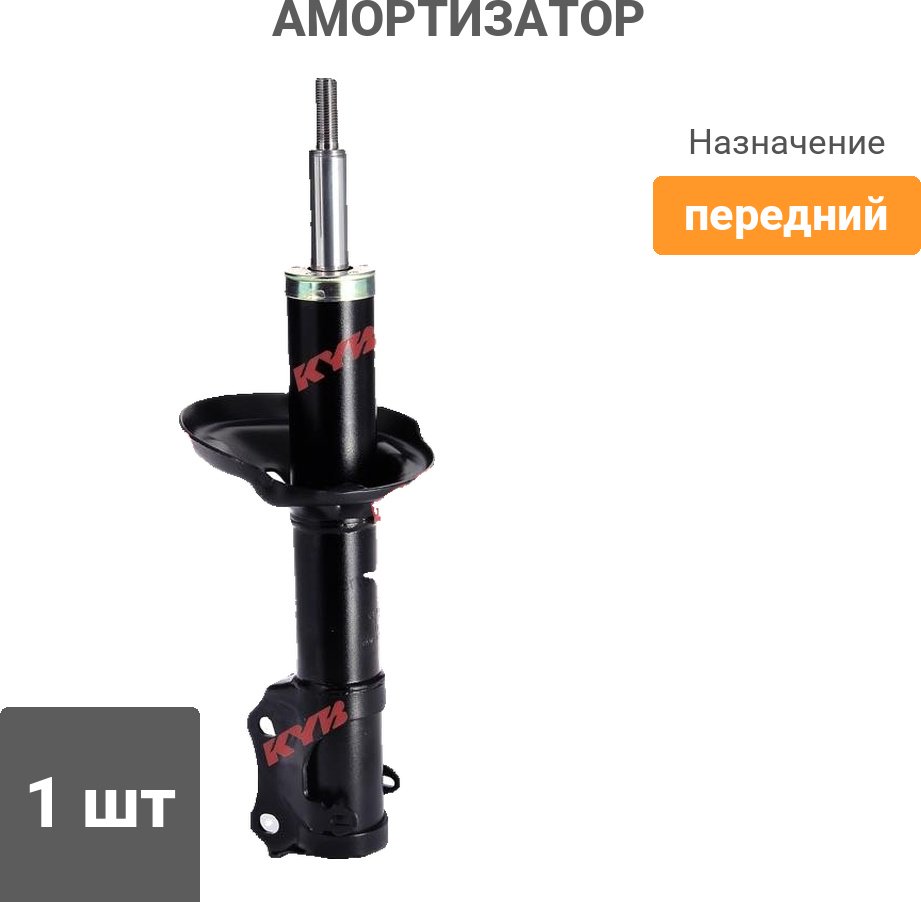 Амортизатор KYB передний 634810 1 шт