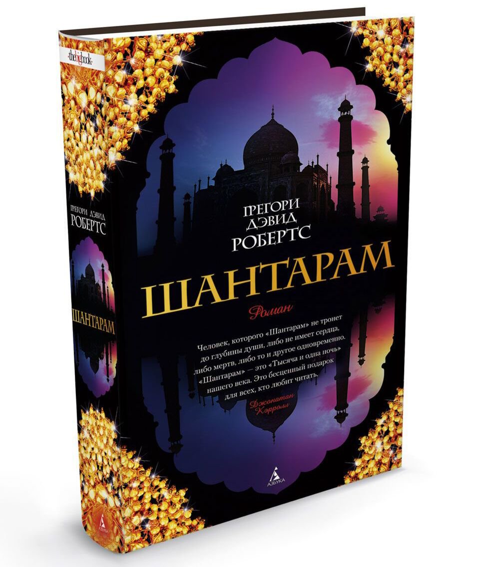 Современная проза Робертс Г. Д. Шантарам купить,NaN