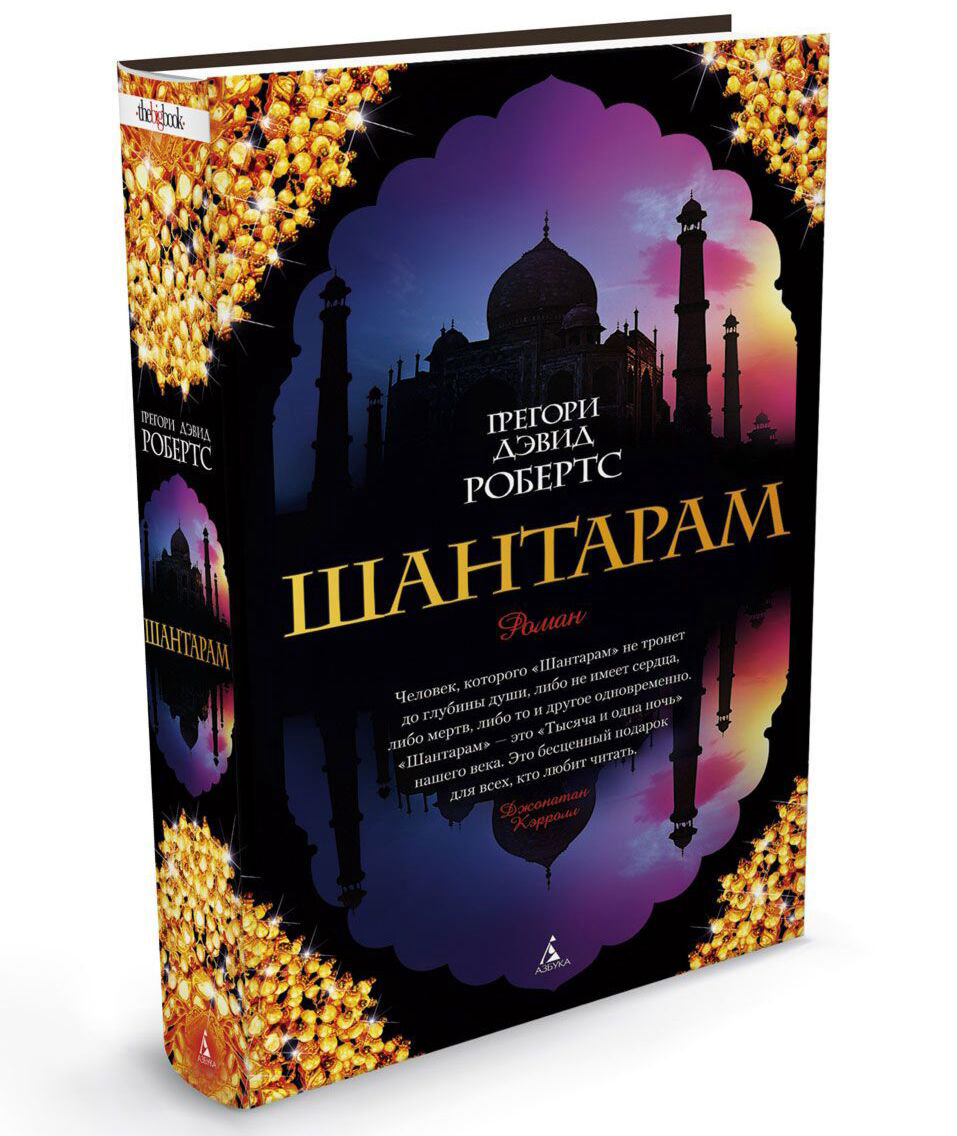 Современная проза Робертс Г. Д. Шантарам купить,NaN