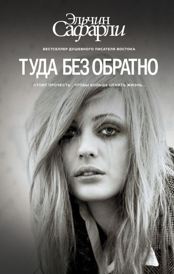 Современная проза Сафарли Э. Мне тебя обещали купить,NaN