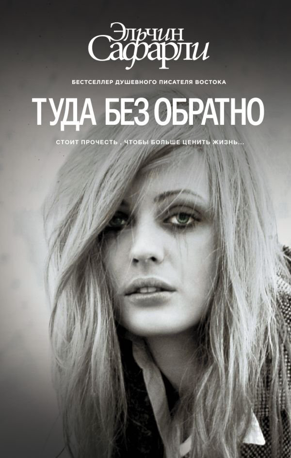 Современная проза Сафарли Э. Мне тебя обещали купить,NaN