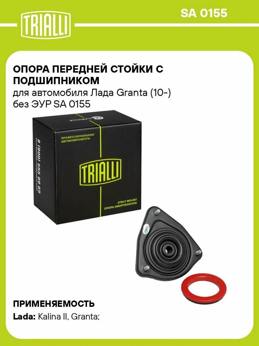 TRIALLI опора амортизатора SA 0155