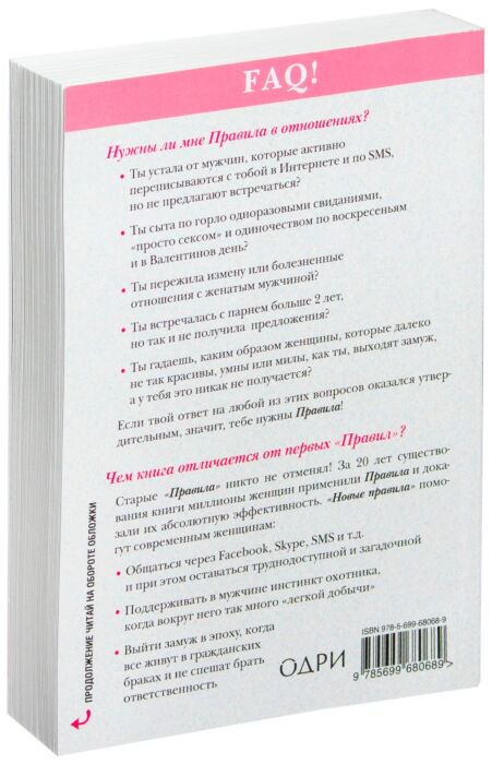 Психология Фейн Э., Шнайдер Ш. Новые правила. Секреты успешных отношений для современных девушек купить,NaN