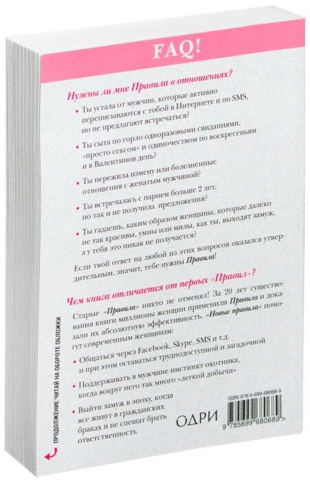 Психология Фейн Э., Шнайдер Ш. Новые правила. Секреты успешных отношений для современных девушек купить,NaN