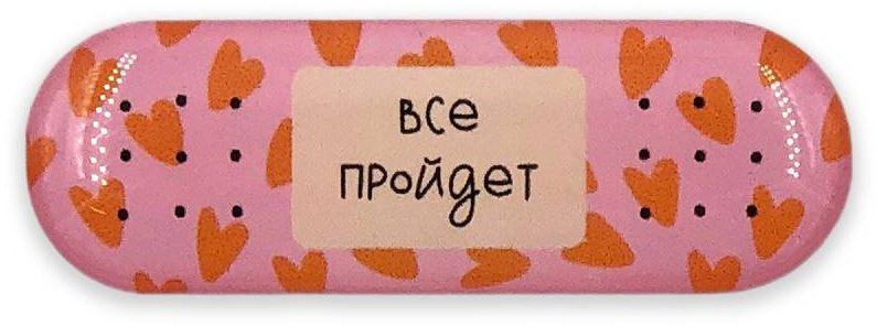Наклейки Стикер объемный "Пластырь. Все пройдет" купить,NaN