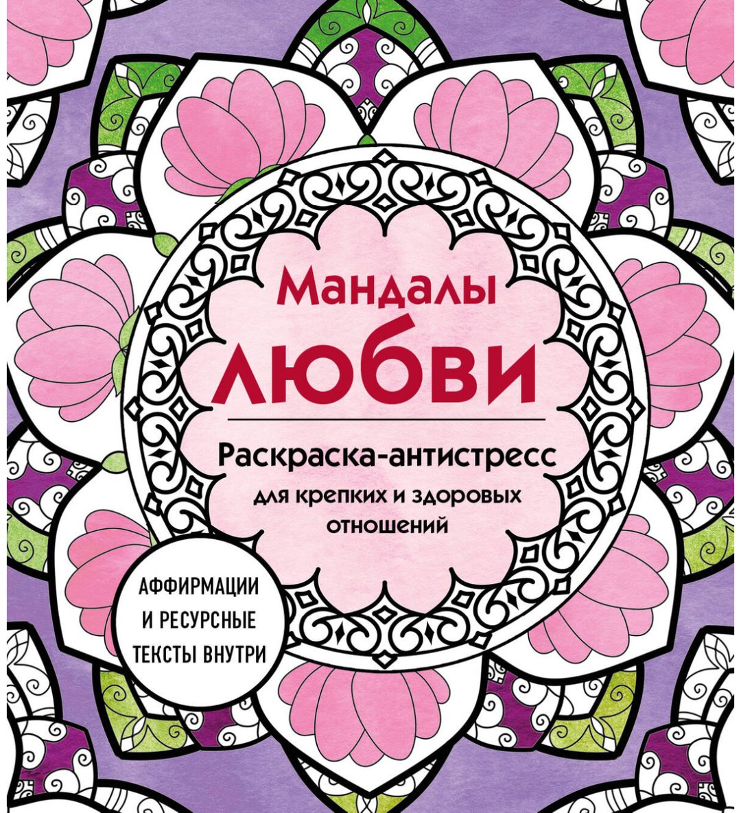 Раскраска Эксмо Мандалы любви