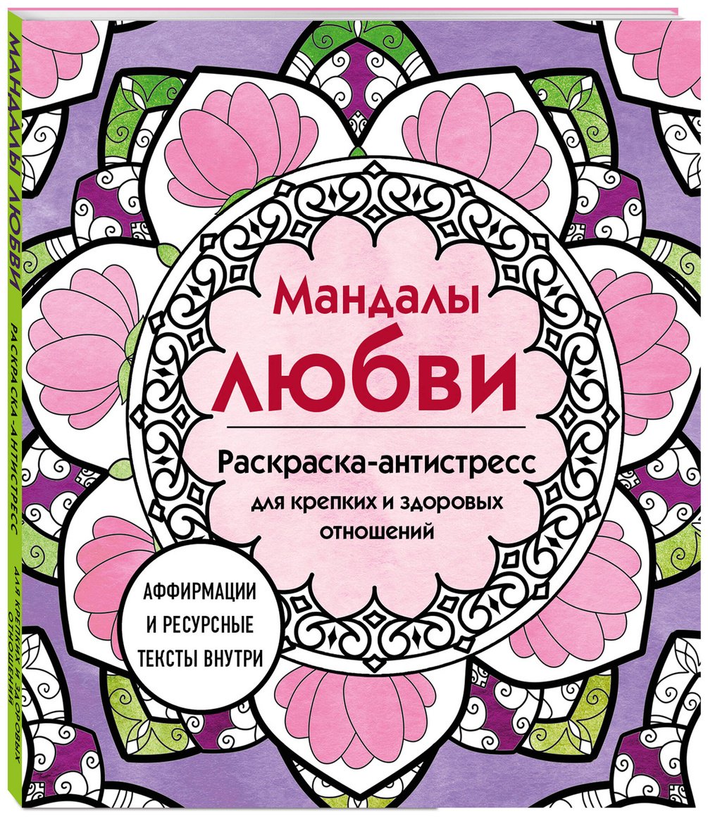 Раскраска Эксмо Мандалы любви купить,0
