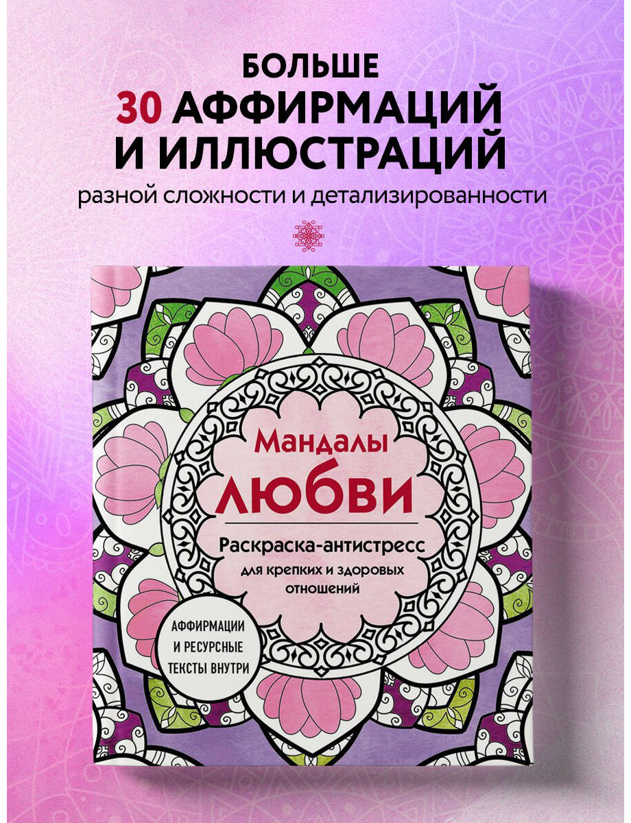 Раскраска Эксмо Мандалы любви купить,NaN