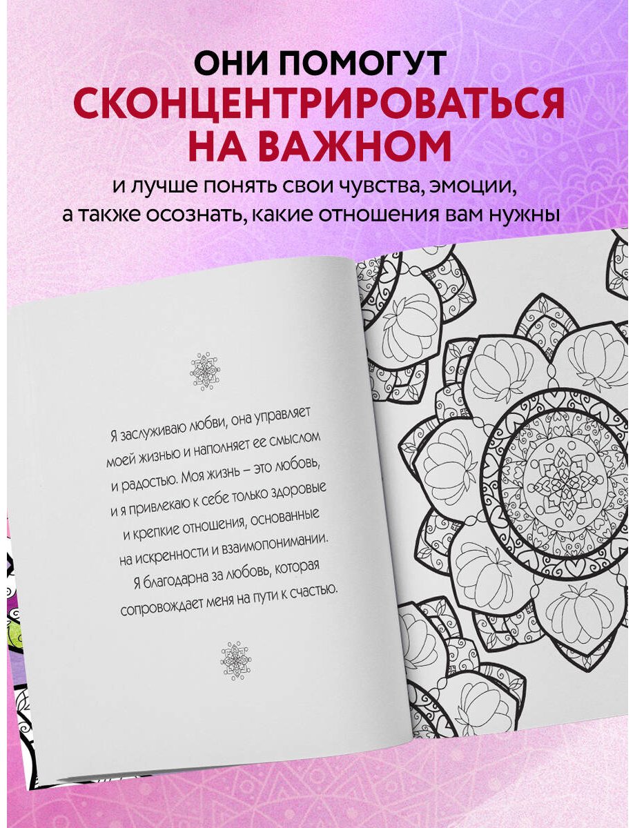 Раскраска Эксмо Мандалы любви купить,0