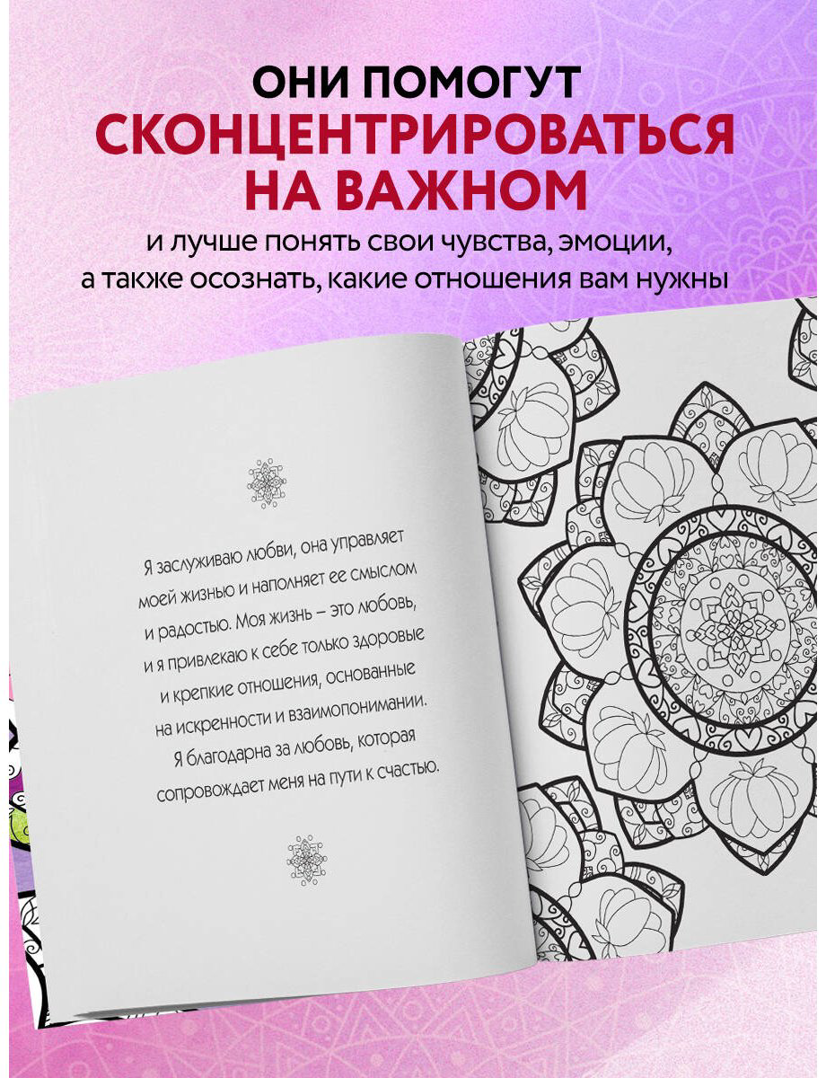 Раскраска Эксмо Мандалы любви купить,NaN