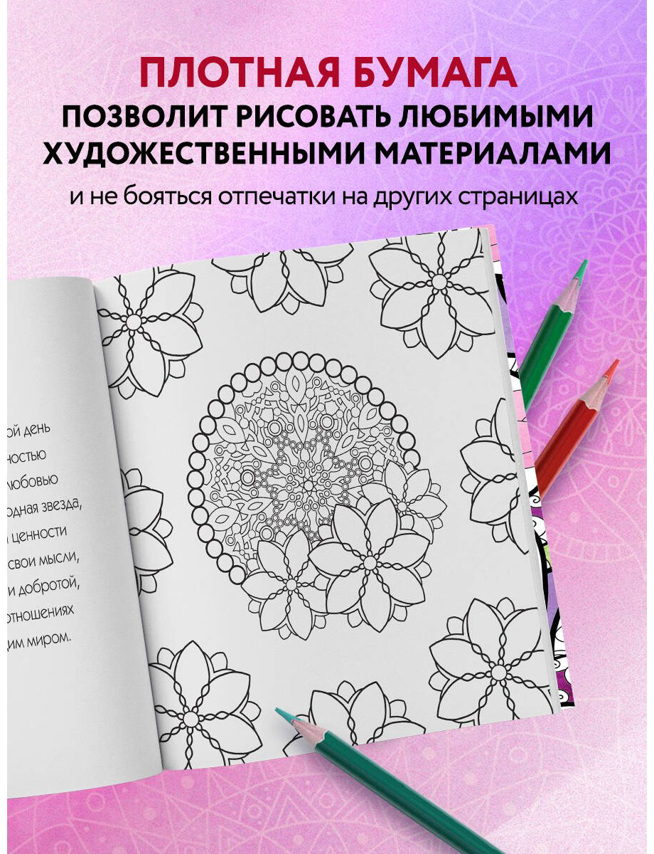 Раскраска Эксмо Мандалы любви купить,NaN