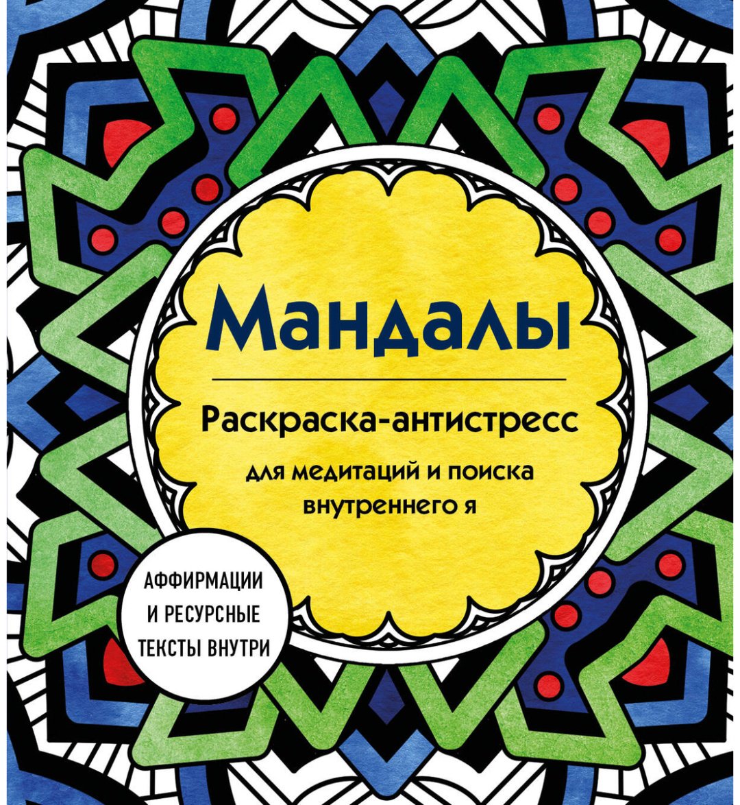 Раскраска Эксмо Мандалы. Раскраска-антистресс для медитаций и поиска внутреннего я