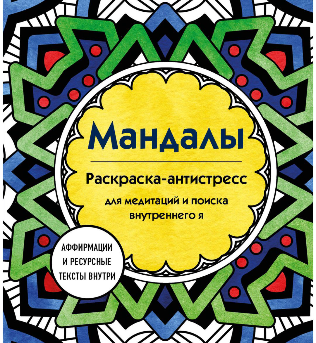 Раскраска Эксмо Мандалы. Раскраска-антистресс для медитаций и поиска внутреннего я купить,NaN