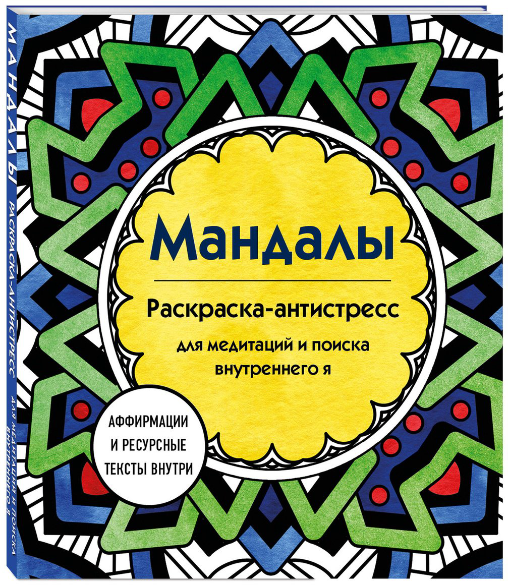 Раскраска Эксмо Мандалы. Раскраска-антистресс для медитаций и поиска внутреннего я купить,NaN